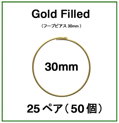 30mmフープピアス「14kgf（ゴールドフィルド）」（25ペア/50個）
