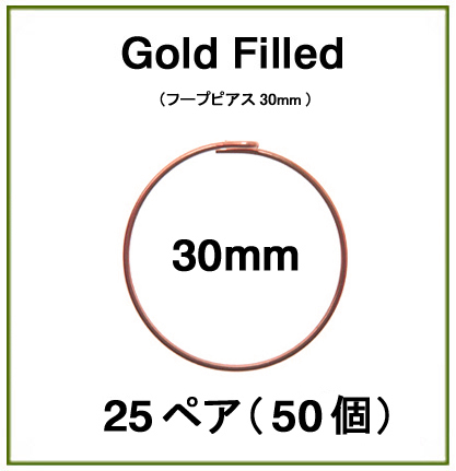 30mmフープピアス「14kgf（ローズゴールドフィルド）」（25ペア/50個）