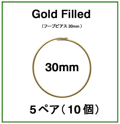 30mmフープピアス「14kgf（ゴールドフィルド）」（5ペア/10個）