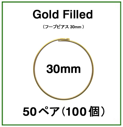 30mmフープピアス「14kgf（ゴールドフィルド）」（50ペア/100個）