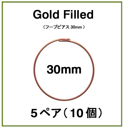 30mmフープピアス「14kgf（ローズゴールドフィルド）」（5ペア/10個）