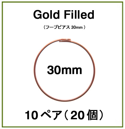 30mmフープピアス「14kgf（ローズゴールドフィルド）」（10ペア/20個）