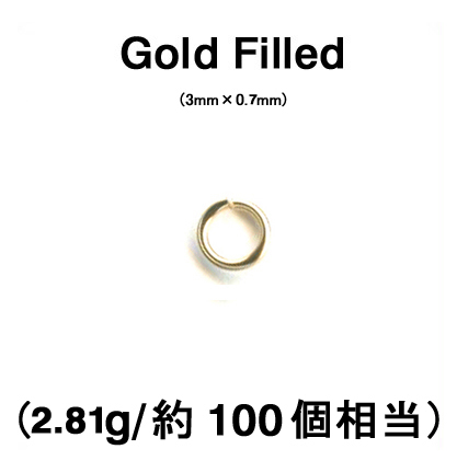 丸カン（オープン）【3mm×0.7mm】（2.81g入/約100個相当）「14kgf（ゴールドフィルド）」