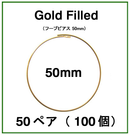 50mmフープピアス「14kgf（ゴールドフィルド）」（50ペア/100個）