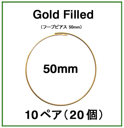 50mmフープピアス「14kgf（ゴールドフィルド）」（10ペア/20個）