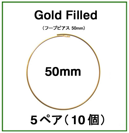 50mmフープピアス「14kgf（ゴールドフィルド）」（5ペア/10個）