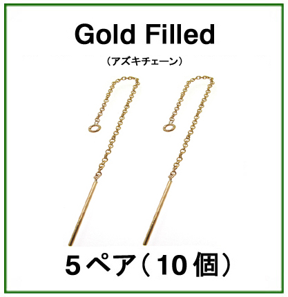 チェーンピアス（アズキチェーン）「14kgf（ゴールドフィルド）」（5ペア/10個）