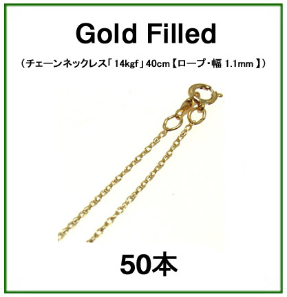 チェーンネックレス「14kgf（ゴールドフィルド）」40cm【ロープ・幅1.1mm】 50本