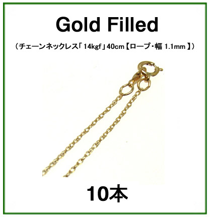 チェーンネックレス「14kgf（ゴールドフィルド）」40cm【ロープ・幅1.1mm】 10本