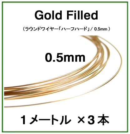 14kgfワイヤー「ラウンド・ワイヤー」（ハーフハード）【0.5mm×1メートル】「ゴールドフィルド」（3本）