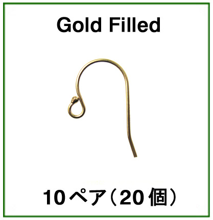 フレンチフックピアス（ボールエンド）「14kgf（ゴールドフィルド）」（10ペア/20個）