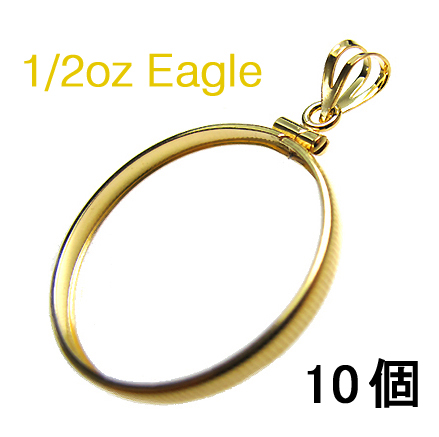 コインフレーム（コイン枠）・1/2オンス イーグル金貨コイン（27mm×2.18mm）バチカン付「ゴールドフィルド・12KGF」（10個）