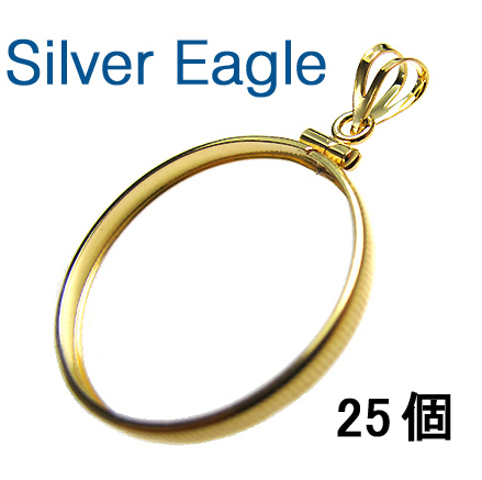 コインフレーム（コイン枠）・シルバーイーグルコイン（40.6mm×3.05mm）バチカン付「ゴールドフィルド・12KGF」（25個）