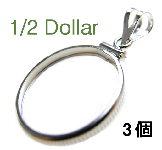 コインフレーム（コイン枠）・ハーフダラー（50セント）（30.6mm×2.1mm）バチカン付「シルバーSV925」（3個）