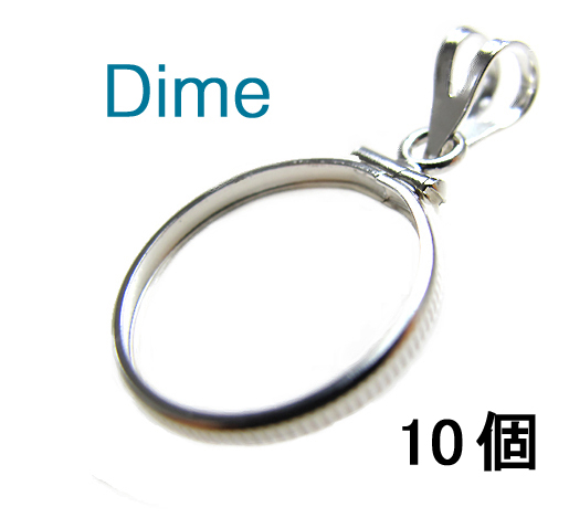 コインフレーム（コイン枠）・ダイム（10セント）（18mm×1.3mm）バチカン付「シルバーSV925」（10個）