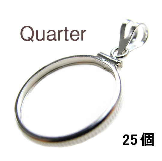 コインフレーム（コイン枠）・クオーター（25セント）（24.1mm×1.7mm）バチカン付「シルバーSV925」（25個）