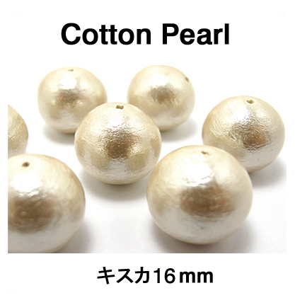 コットンパール（キスカ）16mm【丸玉・両穴】/100個