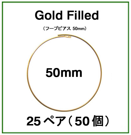 50mmフープピアス「14kgf（ゴールドフィルド）」（25ペア/50個）