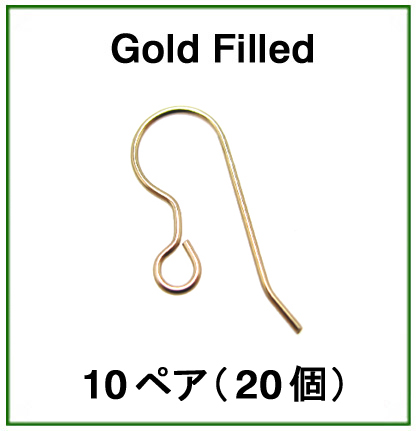 フレンチフックピアス【D】「14kgf/ゴールドフィルド」（10ペア/20個）