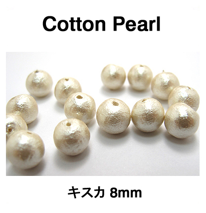 大口・大袋コットンパール（キスカ）8mm【丸玉・両穴】/3000個
