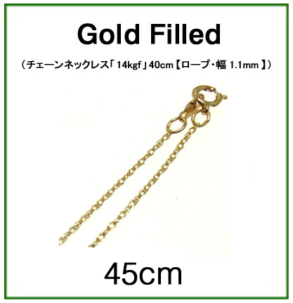 チェーンネックレス「14kgf（ゴールドフィルド）」45cm【ロープ・幅1.1mm】 1本