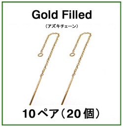 チェーンピアス（アズキチェーン）「14kgf（ゴールドフィルド）」（10ペア/20個）