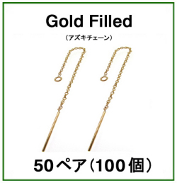 チェーンピアス（アズキチェーン）「14kgf（ゴールドフィルド）」（50ペア/100個）