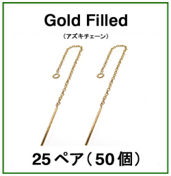 チェーンピアス（アズキチェーン）「14kgf（ゴールドフィルド）」（25ペア/50個）