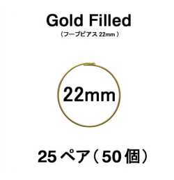22mmフープピアス「14kgf（ゴールドフィルド）」（25ペア/50個）