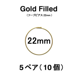 22mmフープピアス「14kgf（ゴールドフィルド）」（5ペア/10個）