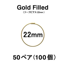 22mmフープピアス「14kgf（ゴールドフィルド）」（50ペア/100個）