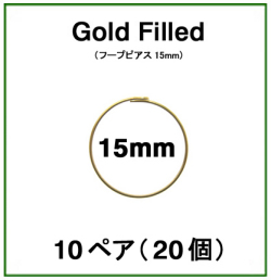 15mmフープピアス「14kgf（ゴールドフィルド）」（10ペア/20個）