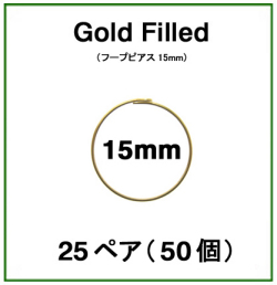 15mmフープピアス「14kgf（ゴールドフィルド）」（25ペア/50個）