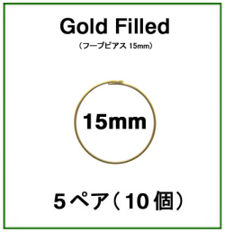 15mmフープピアス「14kgf（ゴールドフィルド）」（5ペア/10個）