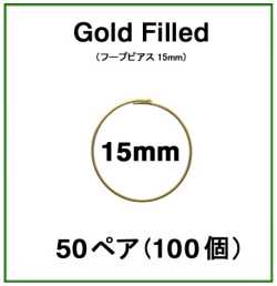 15mmフープピアス「14kgf（ゴールドフィルド）」（50ペア/100個）