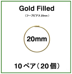 20mmフープピアス「14kgf（ゴールドフィルド）」（10ペア/20個）