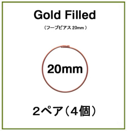 20mmフープピアス「14kgf（ローズゴールドフィルド）」（2ペア/4個）