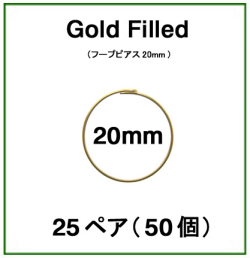 20mmフープピアス「14kgf（ゴールドフィルド）」（25ペア/50個）