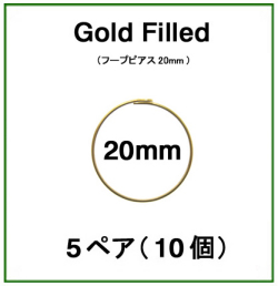20mmフープピアス「14kgf（ゴールドフィルド）」（5ペア/10個）