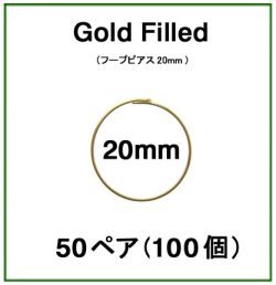 20mmフープピアス「14kgf（ゴールドフィルド）」（50ペア/100個）