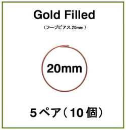 20mmフープピアス「14kgf（ローズゴールドフィルド）」（5ペア/10個）