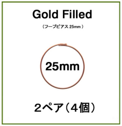 25mmフープピアス「14kgf（ローズゴールドフィルド）」（2ペア/4個）