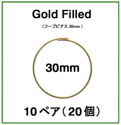 30mmフープピアス「14kgf（ゴールドフィルド）」（10ペア/20個）
