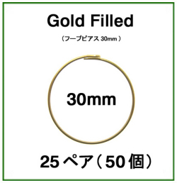 30mmフープピアス「14kgf（ゴールドフィルド）」（25ペア/50個）