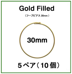 30mmフープピアス「14kgf（ゴールドフィルド）」（5ペア/10個）