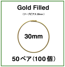 30mmフープピアス「14kgf（ゴールドフィルド）」（50ペア/100個）