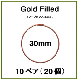 30mmフープピアス「14kgf（ローズゴールドフィルド）」（10ペア/20個）