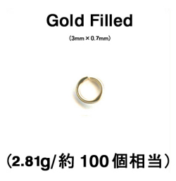 丸カン（オープン）【3mm×0.7mm】（2.81g入/約100個相当）「14kgf（ゴールドフィルド）」