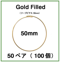 50mmフープピアス「14kgf（ゴールドフィルド）」（50ペア/100個）