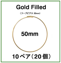 50mmフープピアス「14kgf（ゴールドフィルド）」（10ペア/20個）